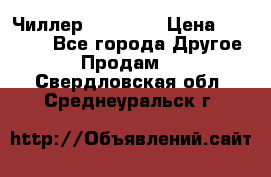 Чиллер CW5200   › Цена ­ 32 000 - Все города Другое » Продам   . Свердловская обл.,Среднеуральск г.